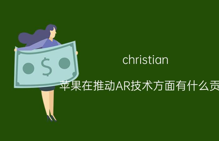 christian 苹果在推动AR技术方面有什么贡献？